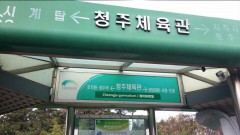 청주체육관-시공전.jpg