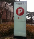 LED표지판,-안내판,-간판,-Sign,-Signage-39.jpg